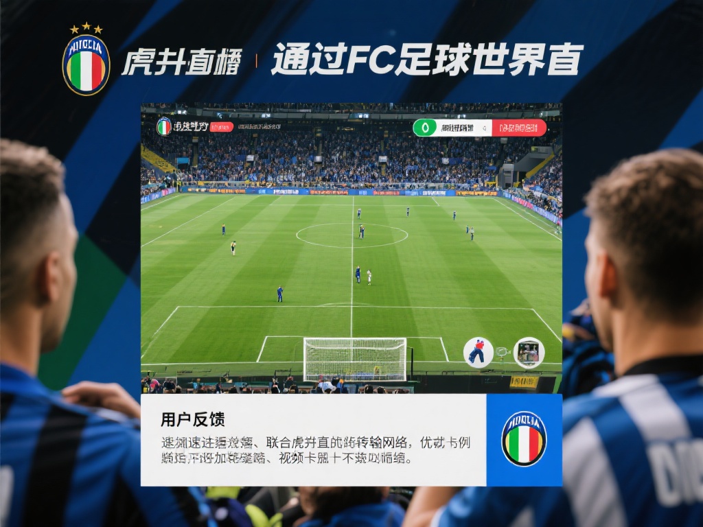 FC足球世界官方FC 足球世界直播_FC足球世界官方视频直播 - 虎牙直播 在一个用户反馈中,有球迷提到通过FC足球